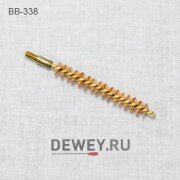 Бронзовые ершики 12шт J.DEWEY .338 калибр резьба папа 8/32 (BB-338) Бронзовые ершики 12шт J.DEWEY .338 калибр резьба папа 8/32 (BB-338)