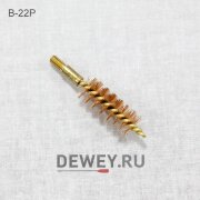 Бронзовый ершик J.DEWEY .22 калибр (пистолетный) резьба папа 8/32 (B-22P) Бронзовый ершик J.DEWEY .22 калибр (пистолетный) резьба папа 8/32 (B-22P)