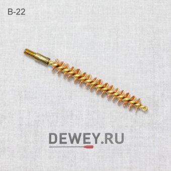 Бронзовый ершик J.DEWEY .22 калибр резьба папа 8/32 (B-22) Бронзовый ершик J.DEWEY .22 калибр резьба папа 8/32 (B-22)