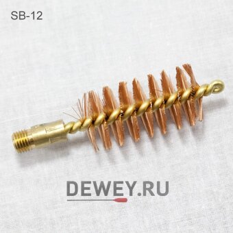 Бронзовый ершик J.DEWEY 12 калибр резьба папа 5/16-27 (SB-12) Бронзовый ершик J.DEWEY 12 калибр резьба папа 5/16-27 (SB-12)
