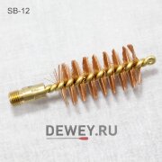 Бронзовый ершик J.DEWEY 12 калибр резьба папа 5/16-27 (SB-12) Бронзовый ершик J.DEWEY 12 калибр резьба папа 5/16-27 (SB-12)